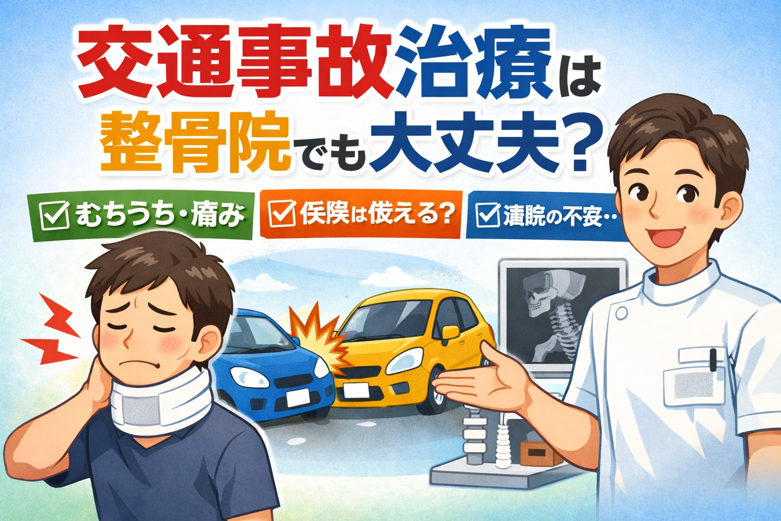 交通事故後のむちうち・痛みは整骨院で治療できる？<br>保険・通院の疑問を解説